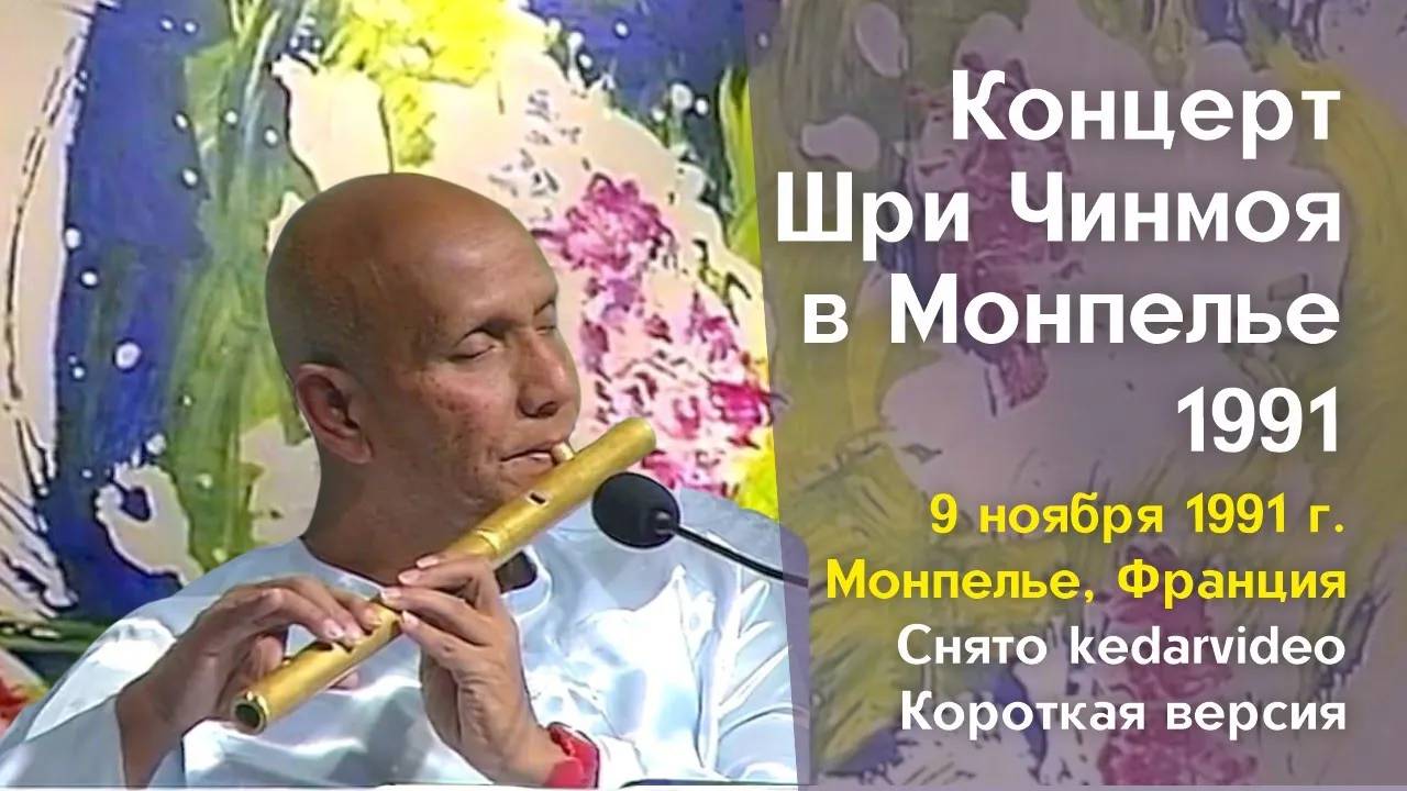 1991 Концерт Мира в Монпелье _ Шри Чинмой. Короткая версия