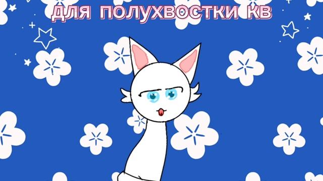 для полухвостки кв. простите меня за рисунки я знаю я не очень  хорошо рисую