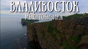 Владивосток - мыс Тобизина, место которое удивляет