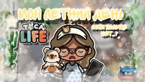 |• BLOG •| Мой летний день🌊🐾🩹 Вторая часть🎧 _ Capy Toca _ Тока бока _ Toca boca