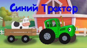 Синий Трактор По Полям Развозим Животных