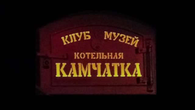 Цой...Камчатка Санкт Петербург 2016 август смотреть онлайн
