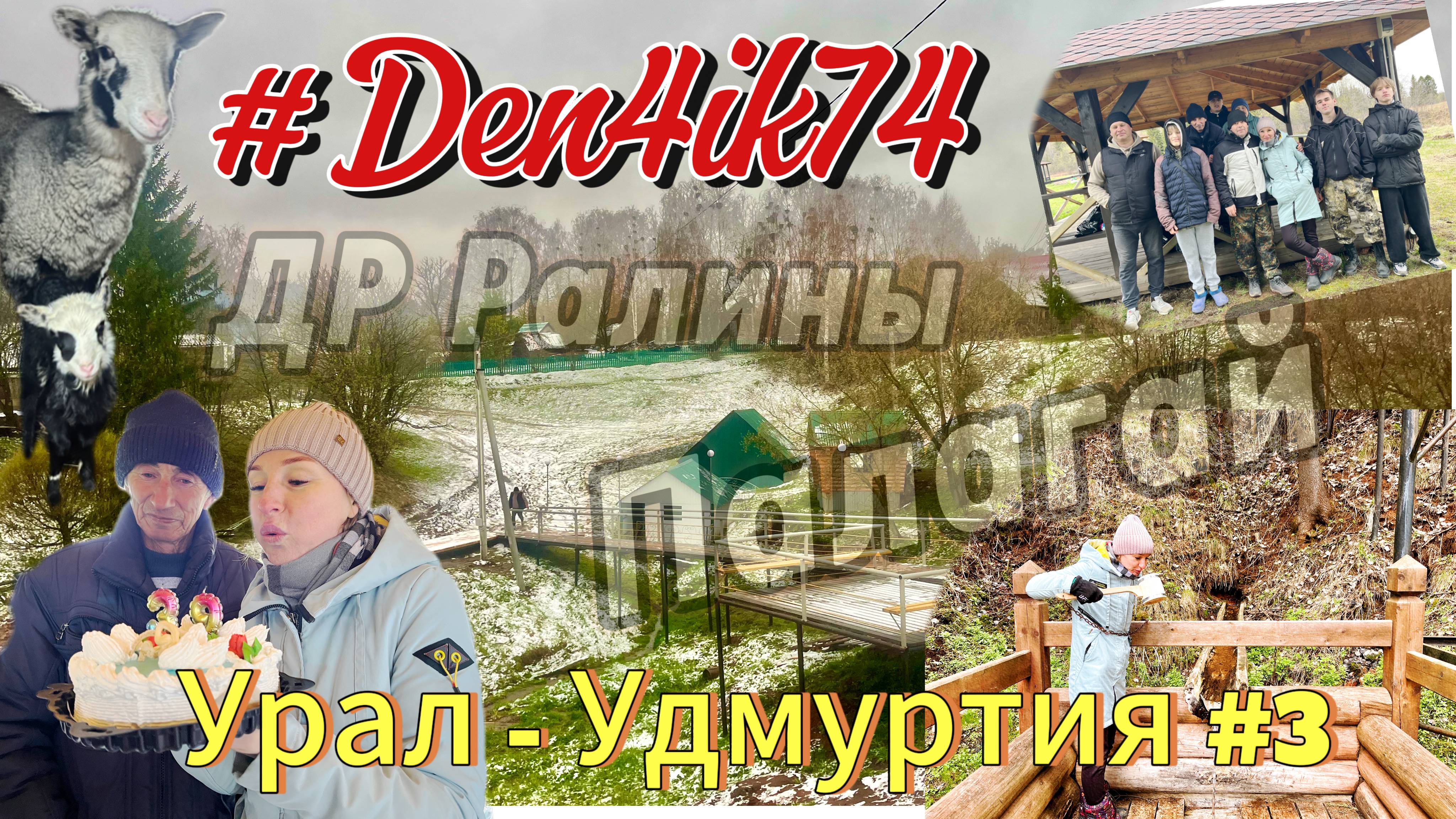 Праздник вопреки Стихии: Как снег и дождь не помешали Дню Рождения Ралины в Тылысе #3