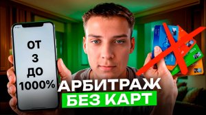 🔥АРБИТРАЖ БЕЗ КАРТ: от 3% до 1000% Спреда🔥
