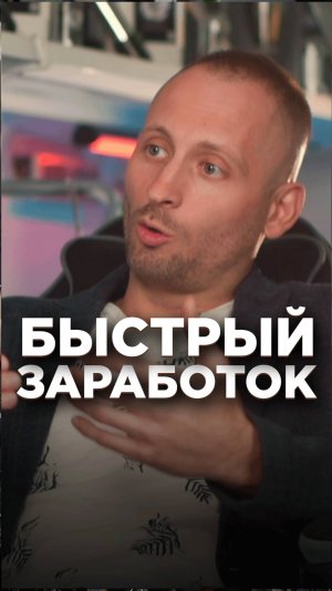 Быстрый заработок...
