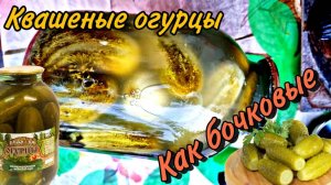 КВАШЕНЫЕ ОГУРЦЫ на зиму КАК ИЗ БОЧКИ! Без УКСУСА! Закрываю по 40 банок! Все просят рецепт!