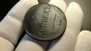 5 копеек 1833 СМ
