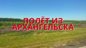 Архангельск с высоты: захватывающий взлёт над Северной Двиной | Вид из иллюминатора