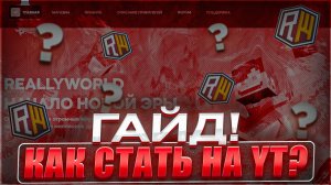 ✅Как Стать ЮТУБЕРОМ на ReallyWorld в МАЙНКРАФТ?!