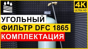 Угольный (сорбционный) фильтр типоразмера 1865 для очистки воды. Комплектация промышленного фильтра