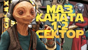 ЗАВОЕВАНИЕ МАЗ КАНАТА часть 1 | SWGOH #1245