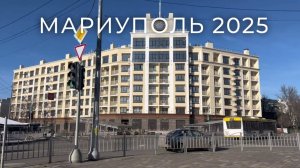 Мариуполь 2025.
