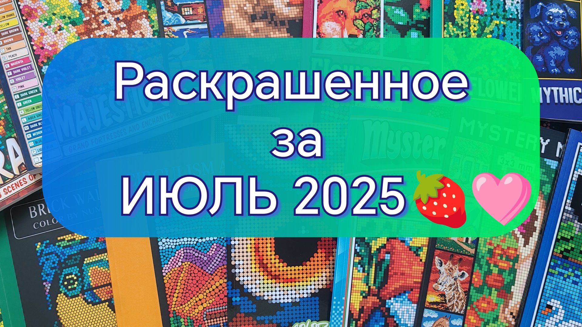 Мои раскрашенные странички за ИЮЛЬ 2025🍓🩷 смотреть онлайн