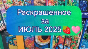 Мои раскрашенные странички за ИЮЛЬ 2025🍓🩷