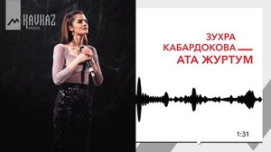 Зухра Кабардокова - Ата Журтум | KAVKAZ MUSIC