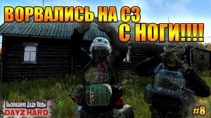 ВОРВАЛИСЬ НА СЗ С НОГИ ЗА ПУШКАМИ!!!! l Dark Project PvE Hard l ( Серия 8 )