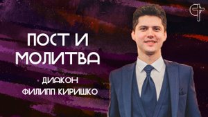 Пост и молитва || Филипп Киришко || 05.08.2025 || Утренняя молитва