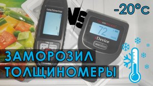 rDevice RD 1000 PRO MAX против Yunombo YNB-220 - битва толщиномеров