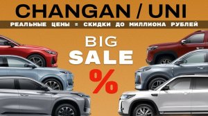 CHANGAN / UNI - скидки до миллиона рублей - обзор реальных цен АВГУСТ 2025