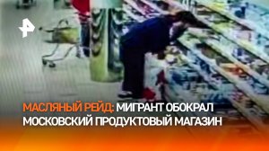 Не в коня корм: мигрант стащил 265 пачек сливочного масла из продуктового в Москве