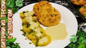 СОЧНЫЕ БИТОЧКИ ИЗ ТРЕСКИ В ДУХОВКЕ / Быстрый рецепт вкусных рыбных котлет из трески с творогом