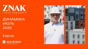 ZNAK: ход строительства за июль
