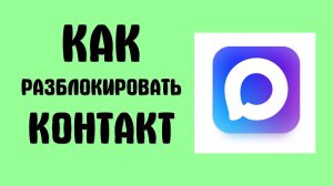 Как разблокировать контакты в MAX. Убрать человека из чёрного списка в мессенджере Макс