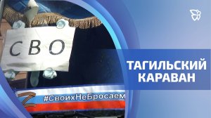 Новая партия гуманитарного груза в зону СВО отправилась из Нижнего Тагила