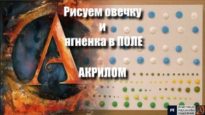 🐑💖 Овечка и Ягнёнок Акрилом | Арт-Терапия под Тёплую Музыку 🎨🎵