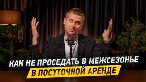 Это должен знать каждый ПОСУТОЧНИК. Почему проседают в МЕЖСЕЗОНЬЕ, и как это исправить