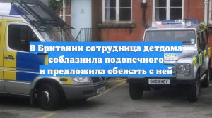 В Британии сотрудница детдома соблазнила подопечного и предложила сбежать с ней