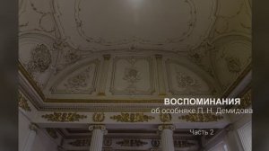 Особняк Демидова. Вторая часть.