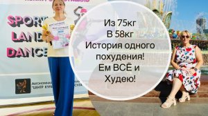 🍑💃 ИЗ 75 КГ В 58 КГ🍒🍓 ЕМ ВСЁ И ХУДЕЮ🔥 ИСТОРИЯ ОДНОГО ПОХУДЕНИЯ #счастьеесть