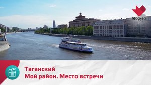 Мой район. Место встречи. Таганский | Москва.Доверие