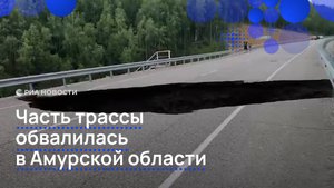 Часть трассы обвалилась в Амурской области