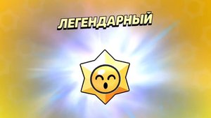 Пуш бойцов и Леги Лего!!!