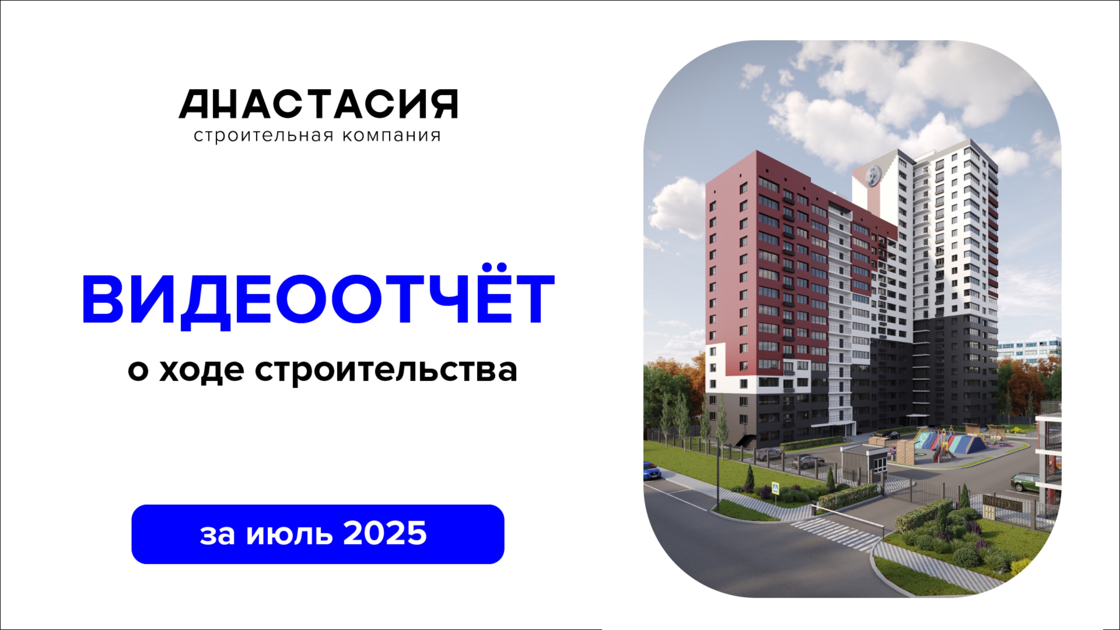 Видеоотчет о ходе строительства за июль 2025 смотреть онлайн