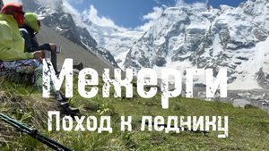 Межерги. Поход к леднику