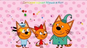 Три Кота Мультфильм Игра для детей