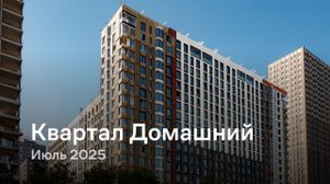 «Квартал Домашний» / Июль 2025