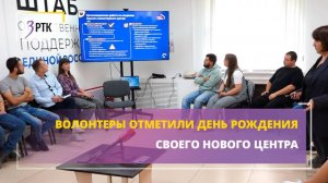 Волонтёры отметили День Рождения своего нового Центра