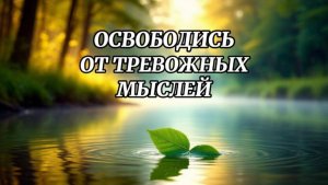 Медитация от тревоги и стресса | Успокоение ума и восстановление душевного баланса