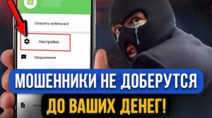 МОШЕННИКИ НЕ СМОГУТ УКРАСТЬ ВАШИ ДЕНЬГИ! Эта функция спасет деньги и защитит от мошенников