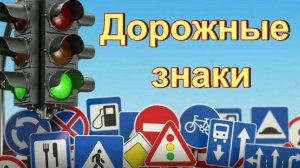 Дорожные знаки для детей