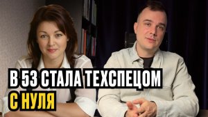 Стала техспецом с нуля в 53. Как Алевтина Федяшкина поменяла свою жизнь и ушла на удаленку