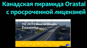 Канадская пирамида Orastai с просроченной лицензией