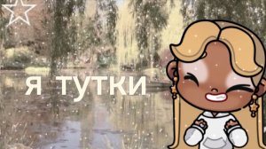 Я тутки🫶✨🕯️||чуть-чуть поменяла семью с кем не бывает 🙄🎀🌹🌶️❤️||Я КОНЦОВКУ В КАПКАТЕ НЕ УДАЛИЛА