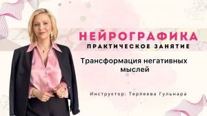 Негативные мысли. Выполнение этой нейрографической практики поможет трансформировать негатив.