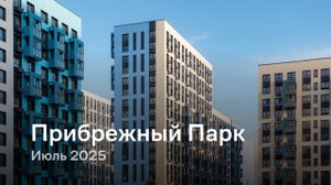 «Прибрежный Парк» / Июль 2025