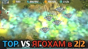 2/2 Когда ягохам на полкарты - Выручают торы Art of War 3